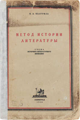 Келтуяла В.А. Метод истории литературы. Схема историко-литературного познания. Л.: Academia, 1928.